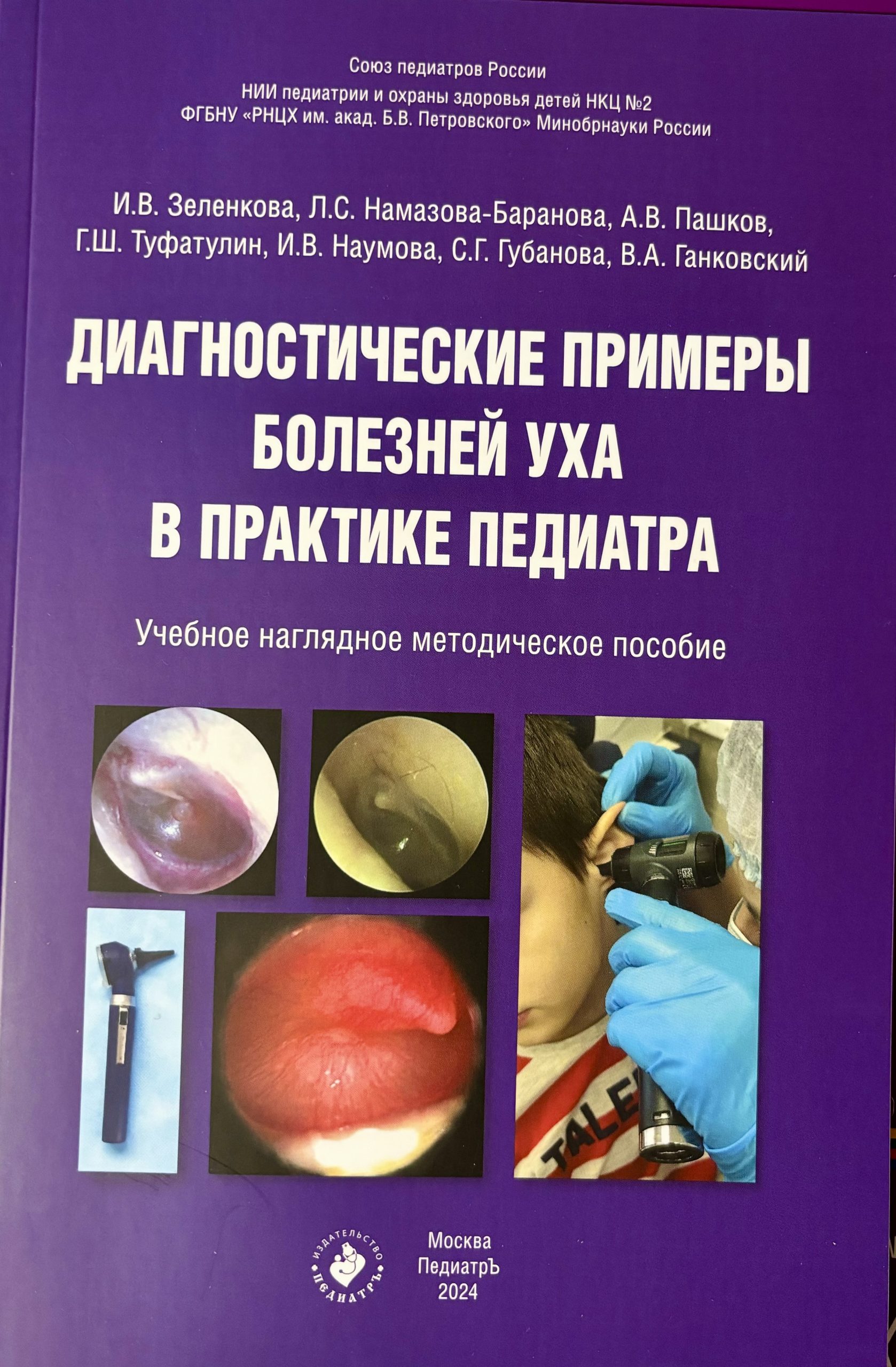 Издано учебное пособие «Диагностические примеры болезней уха в практике  педиатра» - Детский городской сурдологический центр